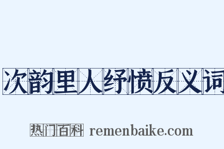 次韵里人纾愤反义词是什么意思的图片